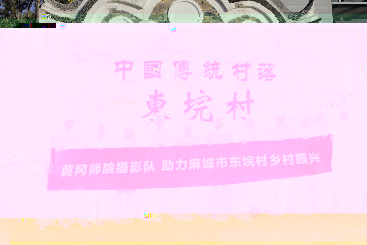 配圖版：黃岡師院支農攝影隊用鏡頭助力鄉村振興(1).docx